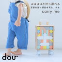 積み木 1歳 知育 木のおもちゃ【 dou? carry me キャリーミー 】知育玩具 おもちゃ 誕生日 出産祝い 1歳 2歳 誕生日プレゼント 男の子 女の子 赤ちゃん シンプル 北欧 ギフト 木