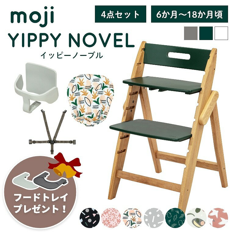 ベビーチェア おしゃれ 折りたたみ ハイチェア moji イッピー ノーブル【3歳までの4点セット】キッズチェア ダイニング 木製 北欧 チェア ダイニングチェア 椅子 木製チェア 赤ちゃん ベビー シンプル YIPPY NOVEL 離乳食 オーク 無垢 高さ調節 ほぼ 完成品 折りたたみ
