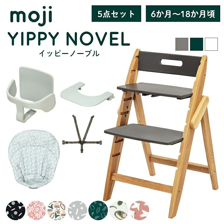 ベビーチェア おしゃれ 折りたたみ ハイチェア moji イッピーノーブル【3歳までの5点セット】キッズチェア ダイニング 木製 北欧 チェア ダイニングチェア 椅子 木製チェア 赤ちゃん ベビー シンプル YIPPY NOVEL 離乳食 オーク 無垢 高さ調節 ほぼ 完成品 折りたたみ