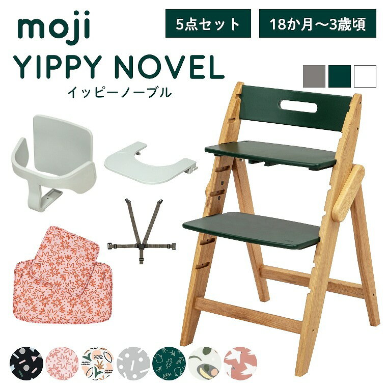 ベビーチェア おしゃれ 折りたたみ ハイチェア moji イッピーノーブル【3歳からの5点セット】キッズチェア ダイニング 木製 北欧 チェア ダイニングチェア 椅子 木製チェア 赤ちゃん ベビー シンプル YIPPY NOVEL 離乳食 オーク 無垢 高さ調節 ほぼ 完成品 折りたたみ