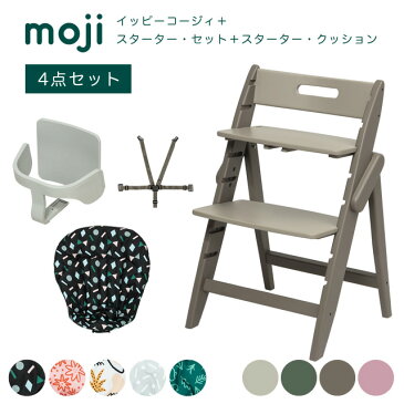 【4点セット】 ベビーチェア 木製 ハイチェア moji イッピーコージィ スターターセット スタータークッション 高さ調節 赤ちゃん ベビー キッズチェア 椅子 ダイニングチェア 北欧 シンプル YIPPY COZY マカロン パステル