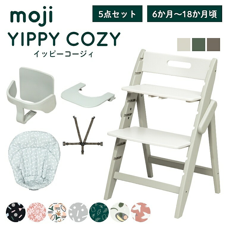 ベビーチェア おしゃれ 折りたたみ ハイチェア moji イッピーコージィ【3歳までの5点セット】キッズチェア ダイニング 木製 北欧 ダイニングチェア 椅子 赤ちゃん ベビー シンプル YIPPY お祝い COZY 折りたたみ 離乳食 お祝い くすみカラー ニュアンス 高さ調節
