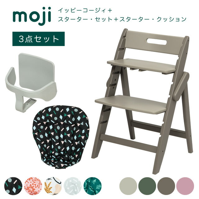 ベビーチェア おしゃれ 折りたたみ ハイチェア moji イッピーコージィ【3歳までの3点セット】キッズチェア ダイニング 木製 北欧 ダイ..