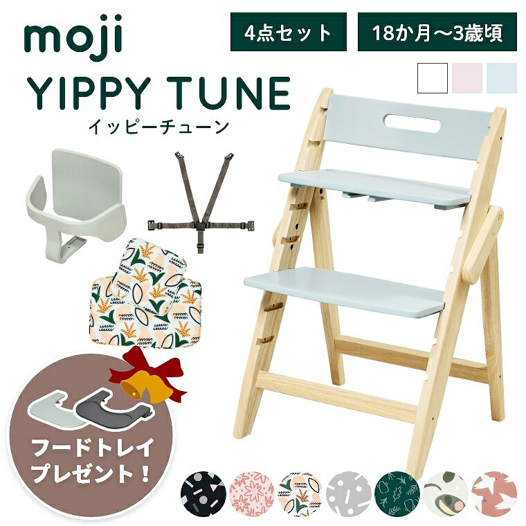 楽天リラプラ＊マットレスランドベビーチェア おしゃれ 折りたたみ ハイチェア moji イッピー チューン【3歳からの4点セット】YIPPY TUNE キッズチェア ダイニング 木製 北欧 チェア ダイニングチェア 椅子 木製チェア 赤ちゃん ベビー 離乳食 折りたたみ 自立 白 ホワイト ピンク かわいい 大人 持ち運び