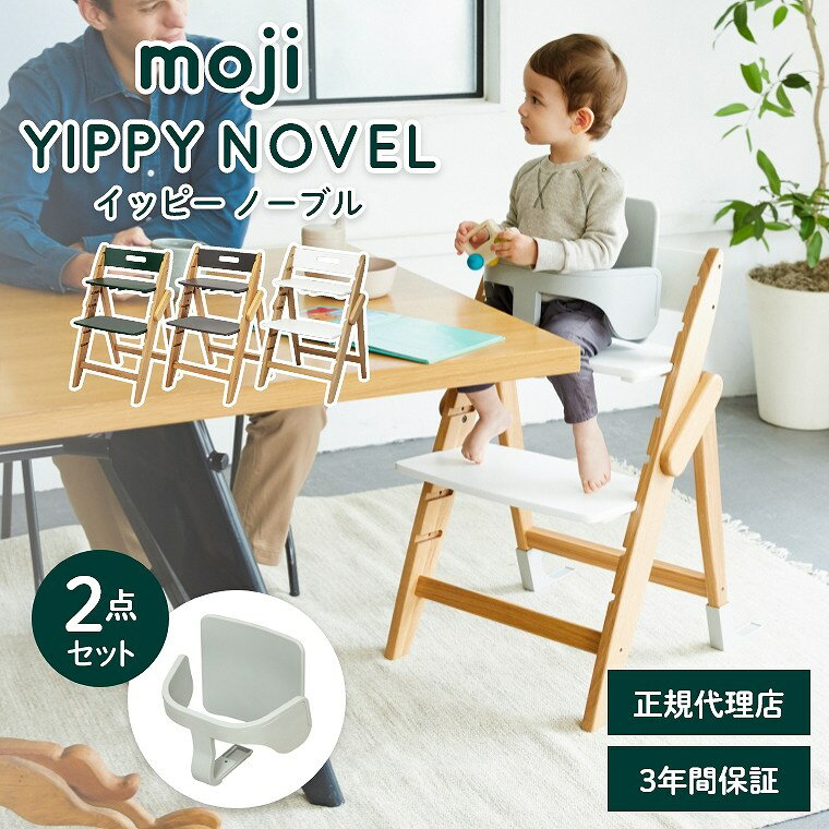 ベビーチェア おしゃれ 折りたたみ ハイチェア moji イッピー ノーブル 【2点セット】 キッズチェア ダイニング 木製 北欧 チェア ダイニングチェア 椅子 木製チェア 赤ちゃん ベビー シンプル YIPPY NOVEL お祝い プレゼント 離乳食 オーク材 子ども用チェア