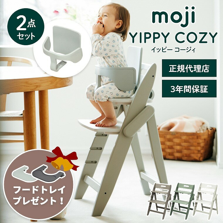 ベビーチェア おしゃれ 折りたたみ ハイチェア moji イッピー コージィ 【2点セット】 キッズチェア ダイニング 木製 北欧 チェア ダイニングチェア 椅子 木製チェア 赤ちゃん ベビー シンプル YIPPY COZY お祝い プレゼント 離乳食 子ども用チェア ニュアンスカラー