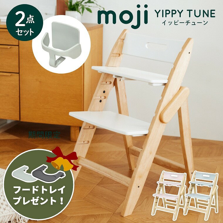 ベビーチェア おしゃれ 折りたたみ ハイチェア moji イッピー チューン 【2点セット】 キッズチェア ダイニング 木製 北欧 チェア ダイニングチェア 椅子 木製チェア 赤ちゃん ベビー シンプル YIPPY TUNE お祝い プレゼント 離乳食 子ども用チェア 大人 持ち運び