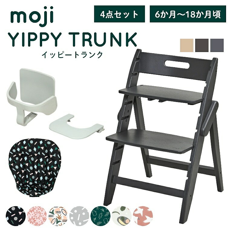 ベビーチェア おしゃれ 折りたたみ ハイチェア【レビュー特典】moji イッピー トランク【3歳までの4点セット】キッズチェア ダイニング 木製 北欧 チェア ダイニングチェア 椅子 木製チェア 赤ちゃん ベビー シンプル YIPPY TRUNK 離乳食 高さ調節 ほぼ 完成品 折りたたみ