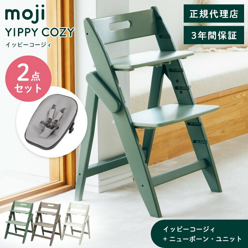 ベビーチェア おしゃれ 折りたたみ ハイチェア moji イッピー コージィ 【2点セット】ニューボーン・ユニット キッズチェア ダイニング 木製 北欧 チェア ダイニングチェア 椅子 木製チェア 赤ちゃん ベビー シンプル YIPPY COZY お祝い プレゼント 新生児 6ヶ月まで ベビーチェア おしゃれ 折りたたみ ハイチェア moji イッピー コージィ 【2点セット】ニューボーン・ユニット キッズチェア ダイニング 木製 北欧 チェア ダイニングチェア 椅子 木製チェア 赤ちゃん ベビー シンプル YIPPY COZY お祝い プレゼント 新生児 6ヶ月まで