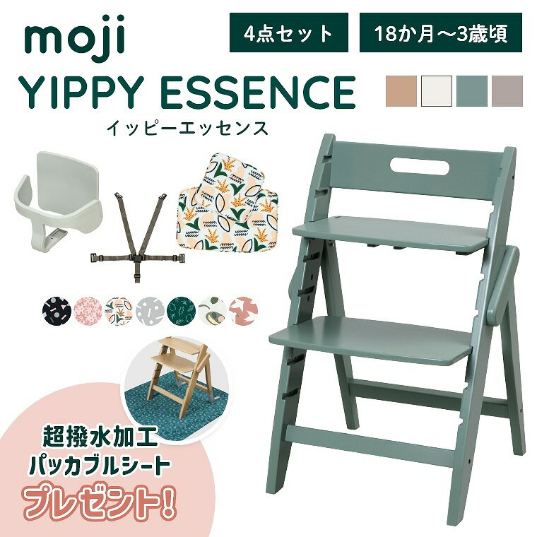 ベビーチェア おしゃれ 折りたたみ ハイチェア moji イッピー エッセンス【特典付き】【4点セット】キッズチェア ダイニング 木製 北欧 チェア ダイニングチェア 椅子 木製チェア 赤ちゃん ベビー シンプル YIPPY ESSENCE 離乳食 無垢 高さ調節 ほぼ 完成品 折りたたみ