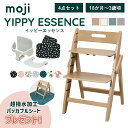 ベビーチェア おしゃれ 折りたたみ ハイチェア moji イッピー エッセンス【特典付き】【4点セット】キッズチェア ダイニング 木製 北欧 チェア ダイニングチェア 椅子 木製チェア 赤ちゃん ベビー シンプル YIPPY ESSENCE 離乳食 無垢 高さ調節 ほぼ 完成品 折りたたみ