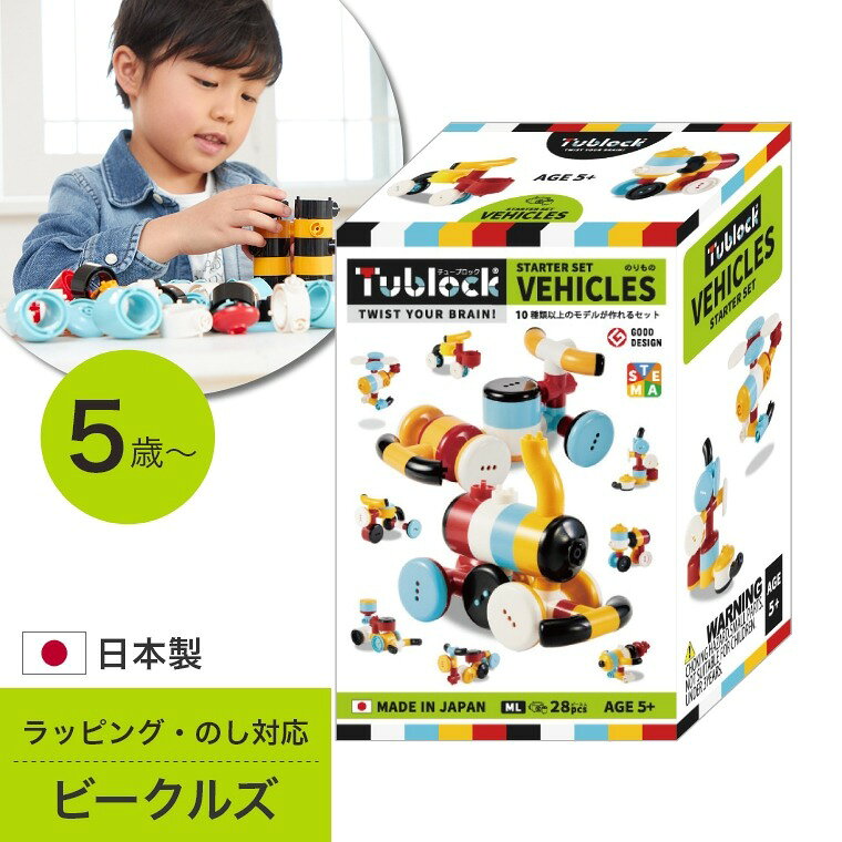 [さらにエントリーでポイント5倍確定]日本製 知育ブロック 乗り物 次世代に求められる力が育つ チューブロック Tublock スターターセット ビークルズ TBE-001 エデュテ Edute 5歳 6歳 7歳 誕生日 プレゼント 知育 プログラミング