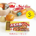 おままごと 食事 木製 本物そっくり！ バーモントカレーで作る牛肉カレーセット プチマルシェ 3歳 2歳 24か月 Ed.inter エド・インター アルコール除菌 ごっこ遊び おうち時間 室内 ままごと 知育玩具 赤ちゃん 子ども お祝い 誕生日 木製 幼児 男の子 女の子