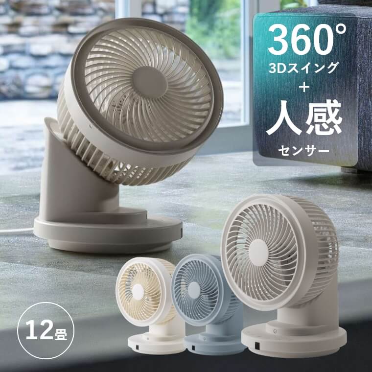 お買い物マラソン限定5％OFFクーポン！ 人感センサー付3Dスイングサーキュレーター360 衣類乾燥 人感換気センサー CF-T2212 360°回転 3Dスイング 部屋干し 梅雨 タイマー 会社 節電 寝室 ウイルス対策 首振り 静音 軽量 オフタイマー 花粉のサムネイル