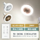 扇風機 LEDライト 2WAY 壁掛け 天井 小型 ファン サーキュレーター 電気 照明 首振り 人感センサー ソケット リモコン 節電 壁 換気 脱衣所 リビング 寝室 キッチン 軽量 コンパクト 省スペ