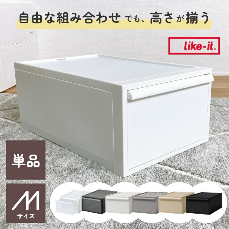 ライクイット 収納ボックス 引き出し ボックス 収納ケース クローゼットシステム 引出しタイプ Mサイズ..