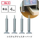 ライクイット ライクイット専用 システムアジャスターパーツ 4個セット SSA-4P Like-it クローゼット収納 プラスチック 収納 押入れ収納 衣装ケース おもちゃ収納 シンプル シンプル 小物入れ 収納ケース用キ