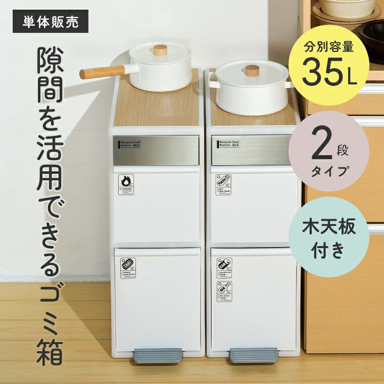 ゴミ箱 分別 スリム おしゃれ 資源ゴミ分別ストッカー 分別スイングステーション 2段 ウッドトップ(リバーシブル木天板付) BWP-11BSWT ライクイット 2分別 3分別 大容量 デッドスペース 縦型 ダストボックス キッチン 隙間収納 35リットル シンプル ホワイト 白のサムネイル
