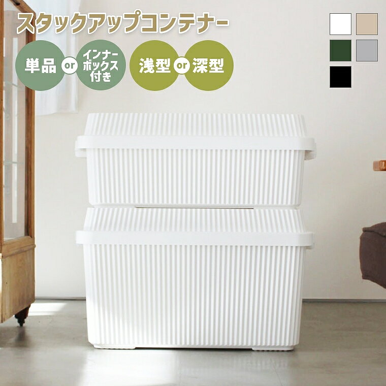 コンテナボックス 蓋付き 屋外 アウトドア 大型 大容量 収納【スタックアップコンテナー53 83】インナーボックス セット 収納 ケース ボックス 持ち手付き キャンプ 工具入れ 整理整頓 衣類 耐荷重100kg 車載 無地 シンプル おしゃれ テーブル ギア 保管用品 ライクイット