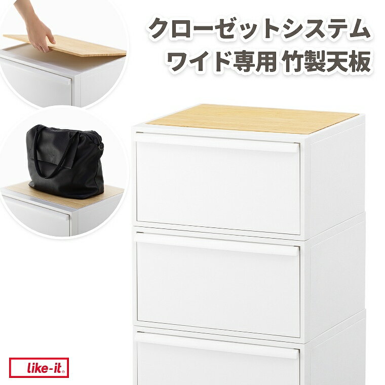 収納ボックス【クローゼットシステムワイド専用】【竹製天板】ライクイット Like-i...