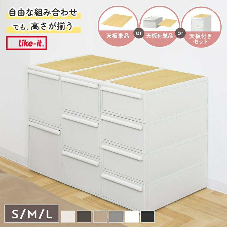 Rakuten - 【竹製天板付き】 収納ボックス 引き出し ボックス 収納ケース 自由な組み合わせでも高さが揃う クローゼットシステム 引出しタイプ CS-D1 CS-D2 CS-D3 ライクイット クローゼット収納 衣類ケース 積み重ね スタッキング 日本製 無地 ホワイト ブラック プラスチックケース