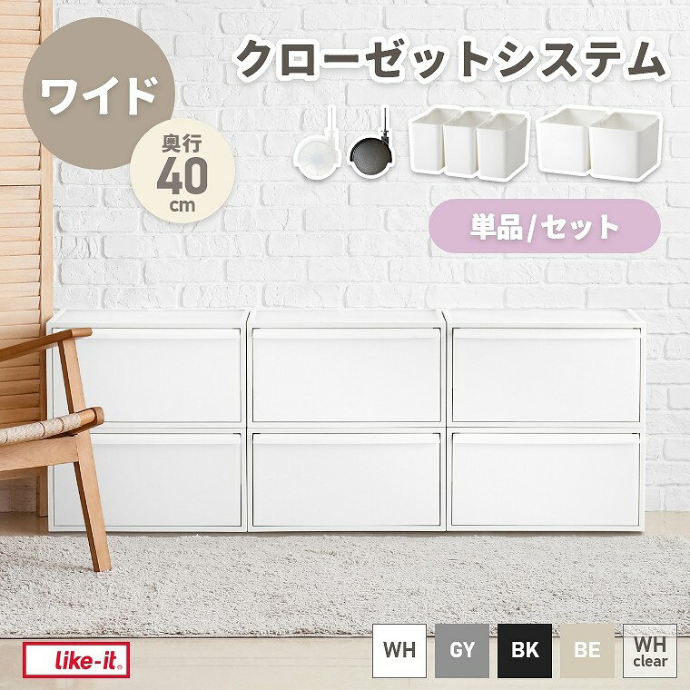 Rakuten - 収納ボックス 引き出し ボックス 収納ケース【クローゼットシステム】【ワイド】ライクイット Like-it クローゼット収納 積み重ね スタッキング 取っ手付き 日本製 国産 リビング 子ども部屋 パントリー 棚下 おもちゃ収納 ストックケース 洋服 キャスター インナーケース