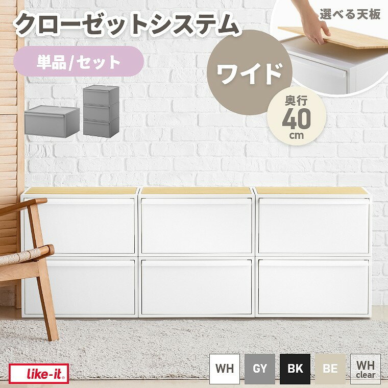 Rakuten - 収納ボックス 引き出し ボックス 収納ケース【竹製天板】【クローゼットシステム】【ワイド】ライクイット Like-it クローゼット収納 積み重ね スタッキング 取っ手付き 日本製 国産 リビング 子ども部屋 パントリー 棚下 おもちゃ収納 ストックケース 洋服