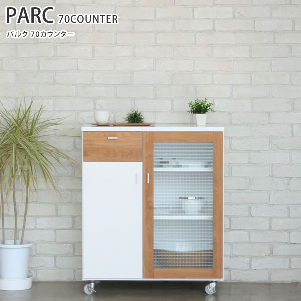 Rakuten - [さらにエントリーでポイント5倍確定]カウンター キッチン 収納家具 パルク ガルト PARC GART 70 COUNTER ★送料無料★ リビング おしゃれ デザイン ブランド家具 引っ越し 新生活 コンパクト 収納