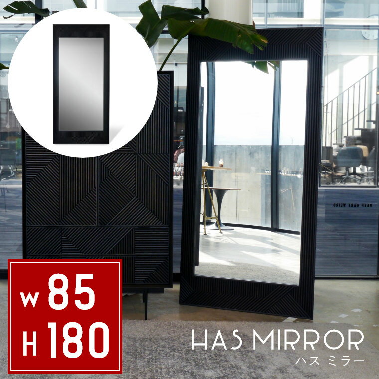 鏡 全身 おしゃれ ハス ミラー HAS ガルト 全身鏡 姿見 ビッグミラー 大きい 木目 木製 黒 ブラック オ..