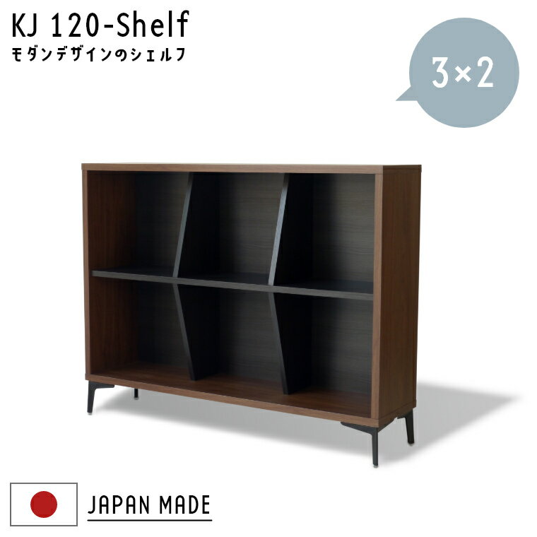 乐天商城 - シェルフ 北欧 KJ120シェルフ 3×2 ガルト ラック 収納棚 おしゃれ 棚 日本製 国産 本棚 書斎 ブラウン ブラック モダン 棚 リビング 変形デザイン 個性的 ブックシェルフ ディスプレイ 飾り棚