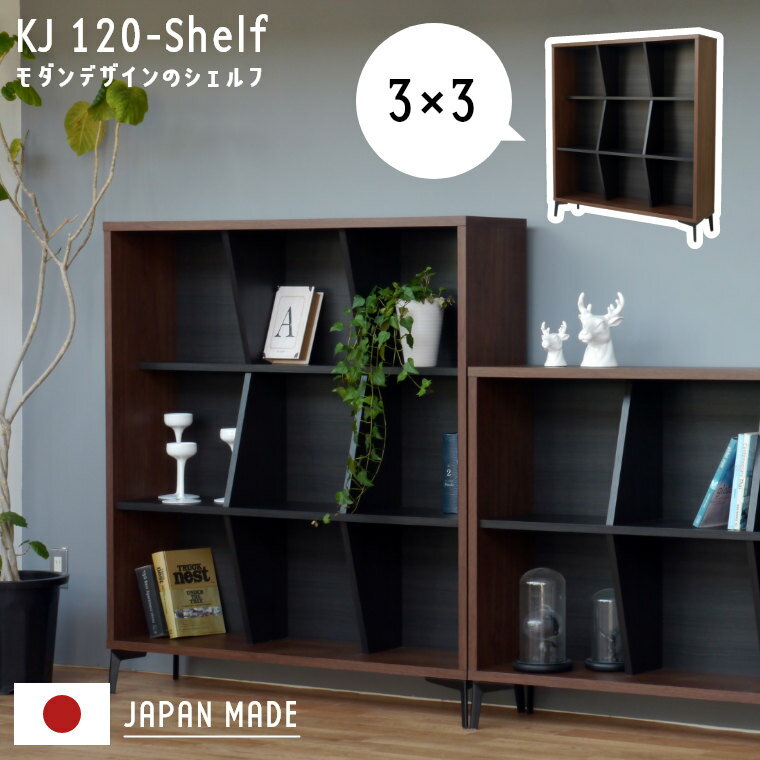 乐天商城 - シェルフ 北欧 KJ120シェルフ 3×3 ガルト ラック 収納棚 おしゃれ 棚 日本製 国産 本棚 書斎 ブラウン ブラック モダン 棚 リビング 収納 変形デザイン 個性的 ブックシェルフ ディスプレイ 飾り棚
