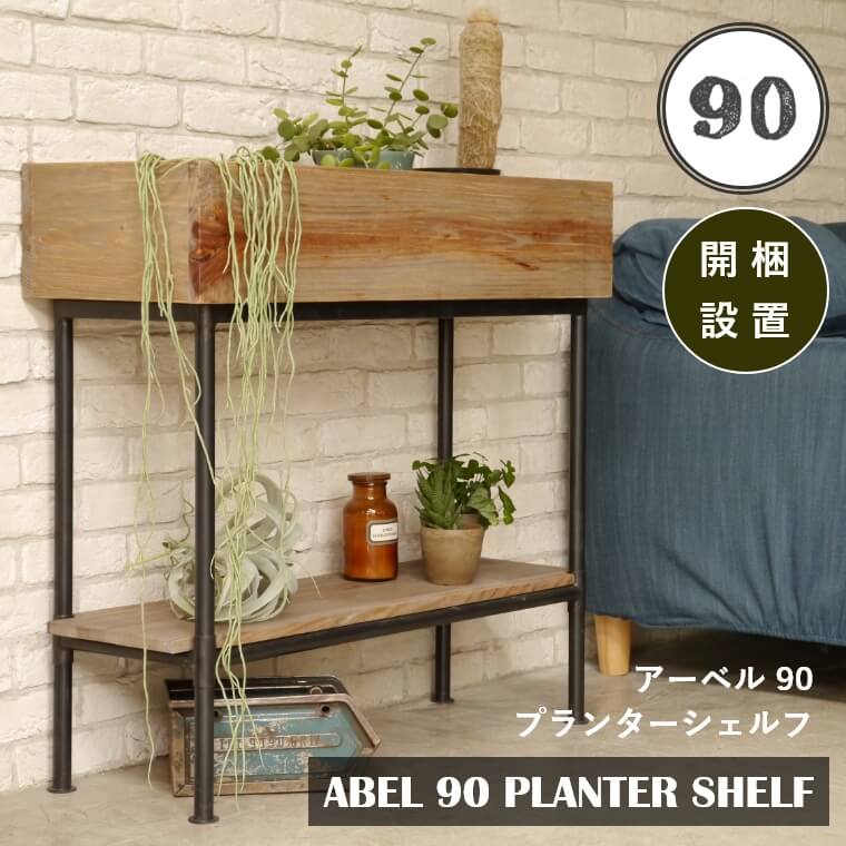 Rakuten - [さらにエントリーでポイント5倍確定]【開梱設置】 プランター シェルフ 幅90cm ラック 大型 おしゃれ 長方形 プランタースタンド フラワー 棚 オープンラック アイアンラック 収納棚 サイドボード アンティーク ヴィンテージ アメリカン インダストリアル