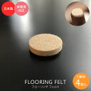 床・フローリングの保護・キズ防止に! フローリングフェルト 家具・椅子用フェルト 4mm厚 貼り付けタイプ 丸形 1脚分 4個入 FF-19 FF-22 FF-...