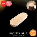 床・フローリングの保護・キズ防止に! フローリングフェルト 家具・椅子用フェルト 4mm厚 貼り付けタイプ 楕円形 1脚分 4個入 FF-3516 FF-451...