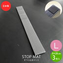 すべり止めマット キッチンボード用 Lサイズ 3×25cm 3枚入り 彩巧 滑り止め 傷防止 キズ防止 家具 すべり防止 滑り防止 家具 固定 地震対策