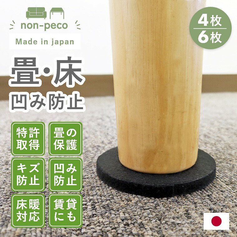畳 床 じゅうたん フローリング【特許取得済】 non-peco ノンペコ 10cm円形 4枚入 養生パッド へこみ防止 キズ防止 ソファ ベッド こたつ 家具 家電 テーブル 座卓 イス 賃貸 新築 新居 滑り止（楽天・Sleep Atelier 〜寝具と家具の店〜）
