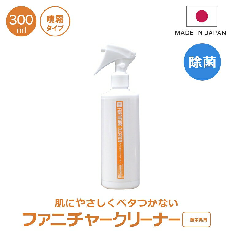 送料無料 ファニチャークリーナー 一般家具用 300ml 家具 クリーニング メンテナンス メンテ 掃除 拭き取り お手入れ 汚れ お掃除 大掃除グッズ 子供部屋