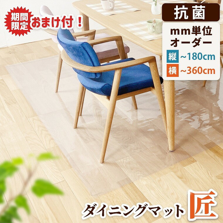 【11/20〜期間中おまけ付】ダイニングマット フロアマット オーダー 透明 キッチンマット チェアマット..