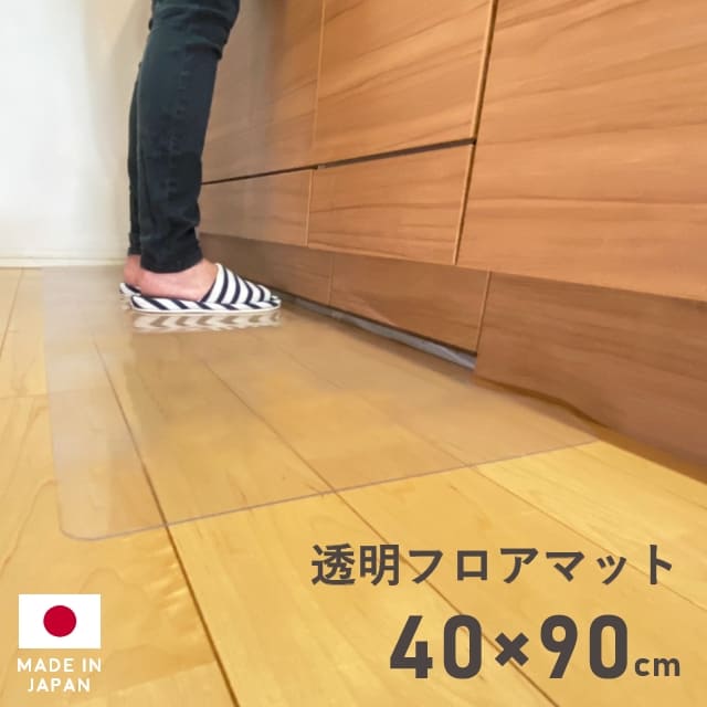 キッチンマット クリア 透明 フロアマット 40×90cm 拭ける クリアキッチンマット クリアマット 透明マット ダイニングマット カット キッチン台所 厚さ1mm 撥水 はっ水 クリア マット 日本製 国産