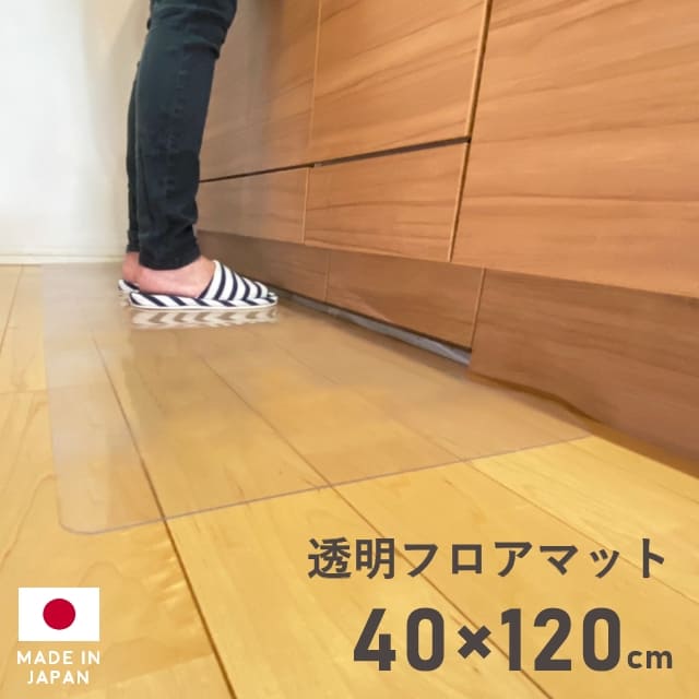 キッチンマット クリア 透明 フロアマット 40×120cm 拭ける クリアキッチンマット クリアマット 透明マット ダイニングマット カット キッチン台所 厚さ1mm 撥水 はっ水 クリア マット 日本製 国産