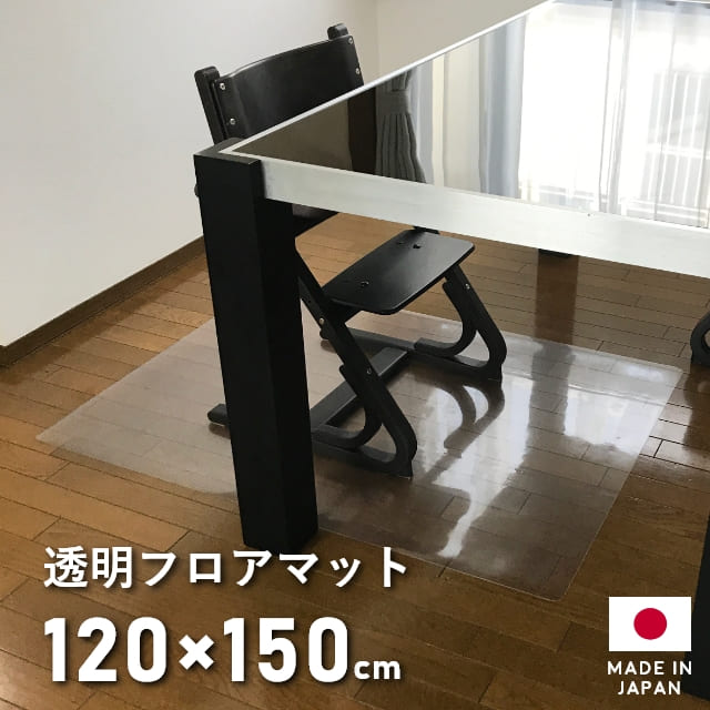 ダイニングマット 撥水 クリア 120×150cm ダイニング マット 透明 拭ける クリアマット キッチン 防水 はっ水 床暖房対応 厚さ1mm 透明マット フロアマット キッチンマット フロアシート フローリング