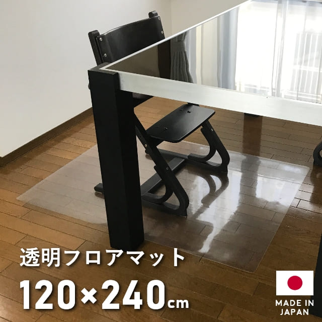 ダイニングマット 撥水 クリア 120×240cm ダイニング マット 透明 拭ける クリアマット キッチン 防水 はっ水 床暖房対応 厚さ1mm 透明マット フロアマット キッチンマット フロアシート フローリング