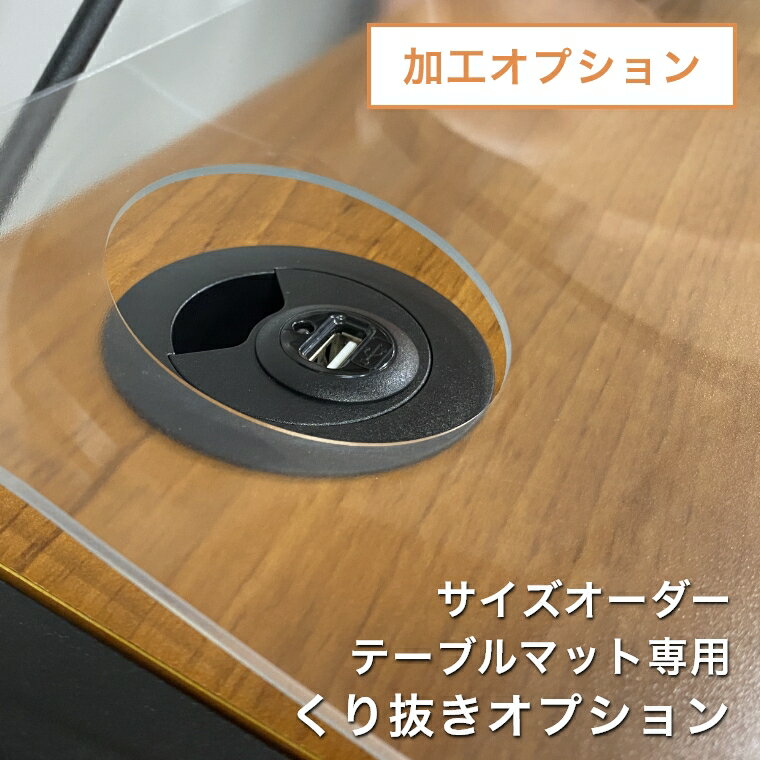 オーダーテーブルマット用 くり抜き加工オプション （くりぬき くり抜き くり貫き 穴あけ）
