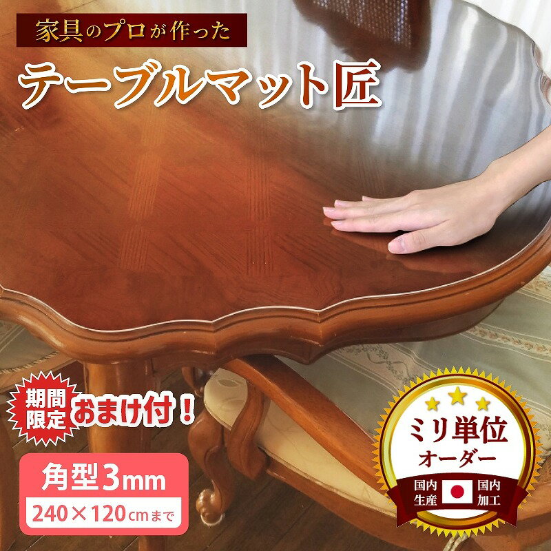 【11/20〜期間中おまけ付】テーブルクロス 透明 厚手 3mm厚 ビニールマット ダイニング テーブルマット..