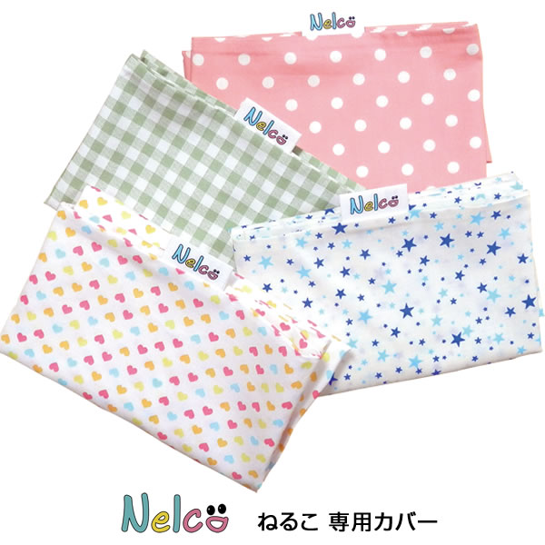 ねるこ用替えカバー ねるこ Nelco 子ども枕 ドクターエル 小学生 枕