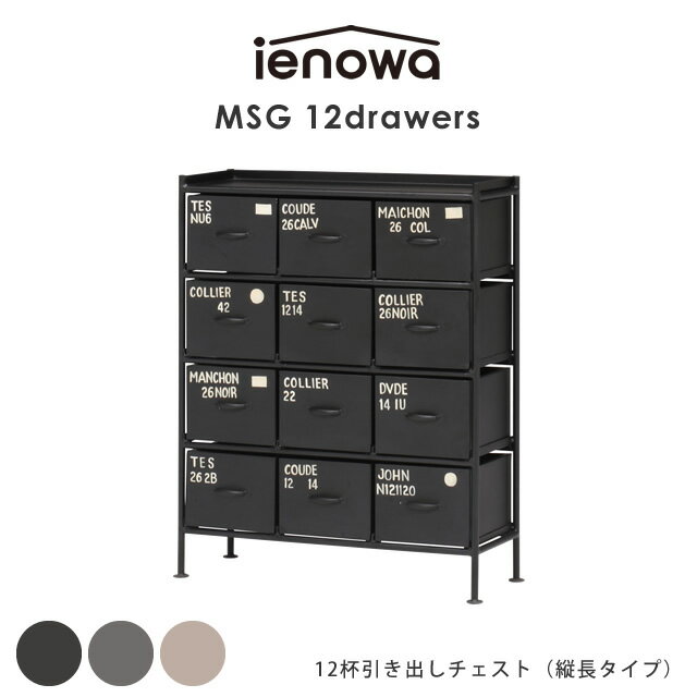 乐天商城 - 縦型12杯引出チェスト MSG ienowa イエノワ 収納家具 収納 リビング 整理 チェスト 押入れ 引出し ロッカー 4段 スチール アイアン インダストリアル 黒 ブラック グレー ベージュ ヴィンテージ 男前 インテリア