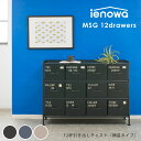 横型12杯引出チェスト MSG ienowa イエノワ 収納家具 収納 リビング収納 整理 チェスト 押入れ 整理たんす たんす 引出し ミリタリー 黒 ブラック ヴィンテージ ブルックリンスタイル 男前