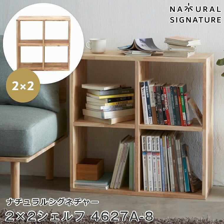 シェルフ 木製 2段 北欧 NATURAL SIGNATURE ナチュラルシグネチャー 2×2シェルフ 4627A-8 ロータイプ 窓下 壁面 オープン 収納棚 おしゃれ 書棚 リビング 本棚 ディスプレイ キッチン