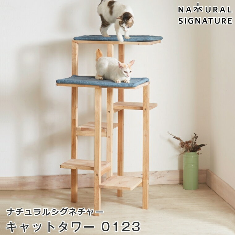 【あす楽】キャットタワー 木製 猫タワー NATURAL SIGNATURE ナチュラルシグネチャー キャットタワー 0123　据え置き 大型猫 シニア ネコ 運動不足解消 クッション付き おしゃれ ディスプレイラック 木目 北欧 インテリア ナチュラル シンプル ペット用品 キャトハス