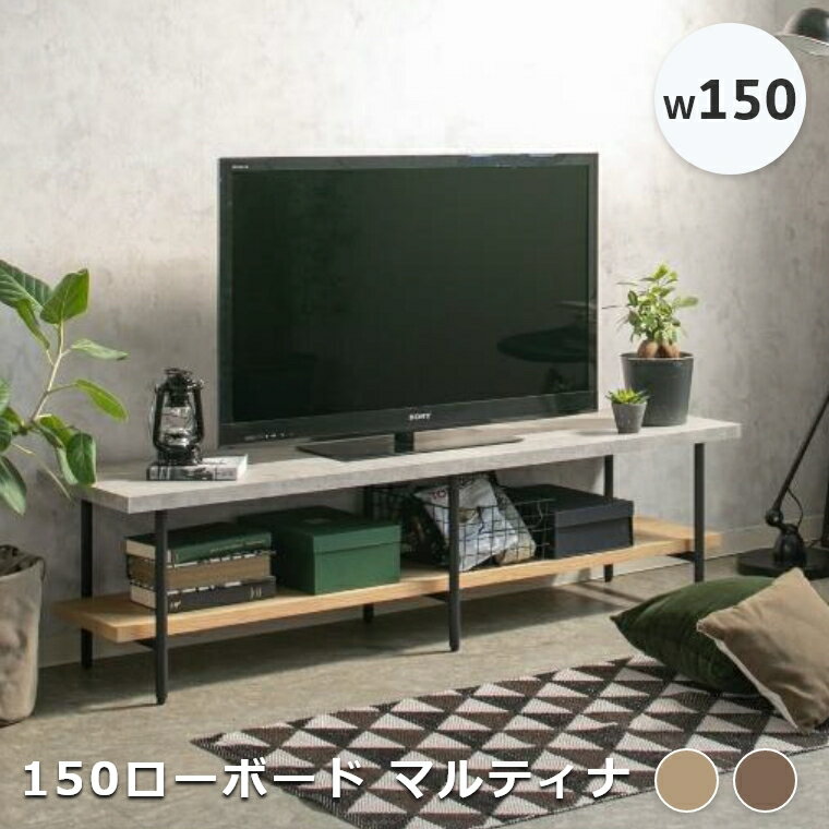 乐天商城 - テレビ台 150 ローボード テレビボード コンクリート調と木目調を組み合わせたテレビボード 150ローボード マルティナ ロータイプ TVボード TV台 幅150cm 奥行40cm 高さ40cm 棚付き 収納